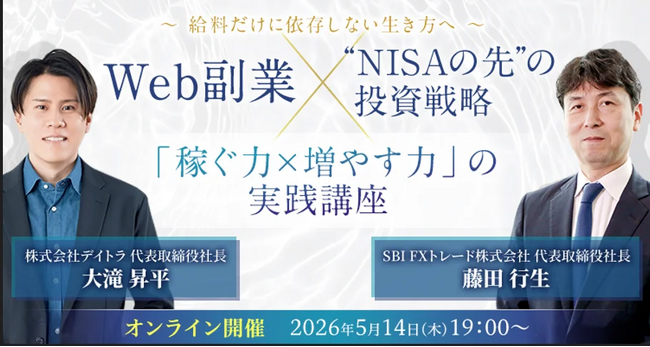 エフ・コード子会社のデイトラ×SBI FXトレード　共同ウェビナー開催のお知らせ
