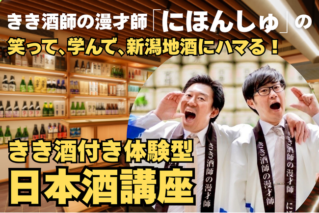 銀座で“笑って学ぶ日本酒”　きき酒師の漫才師「にほんしゅ」と初コラボ　新潟地酒の新たなファン創出へ