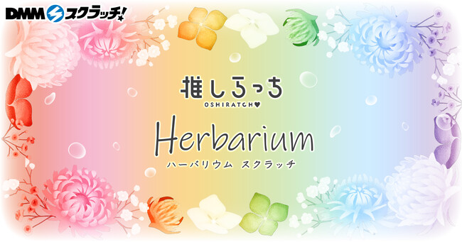 推しらっち×ハーバリウム スクラッチ 4月30日(木)より期間限定で販売開始!