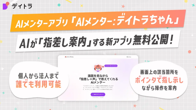 エフ・コード子会社のデイトラが、AIが画面上で指差し案内する学習支援ツールを無料公開　法人向けカスタマイズにも対応