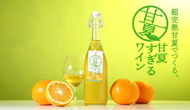 甘夏100%で造るフルーツワイン「甘夏すぎるワイン」を販売開始