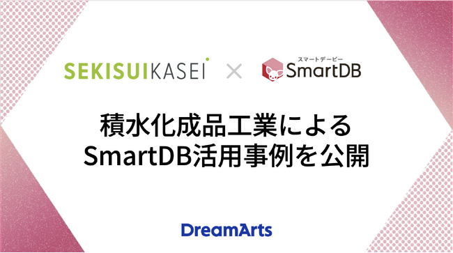 積水化成品工業によるSmartDB活用事例を公開 -知財管理部の現場担当者が14のワークフローを自ら構築し、業務を変革-