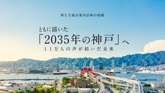 【ともに描いた「２０３５年の神戸へ」】新たな神戸市総合基本計画がスタート