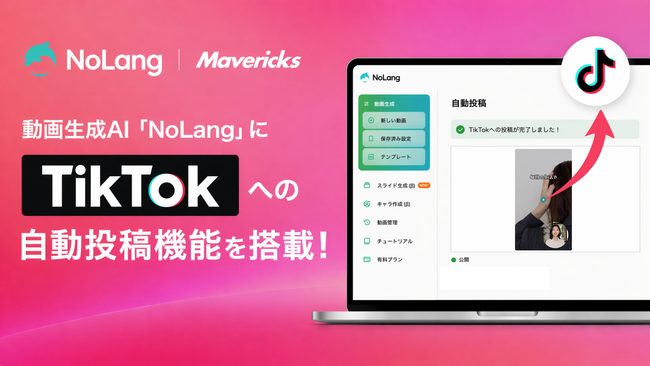 株式会社Mavericksは、動画生成AI「NoLang」にTikTok連携機能を搭載。動画の生成から投稿までをワンストップで完結し、企業のSNS運用工数を大幅削減
