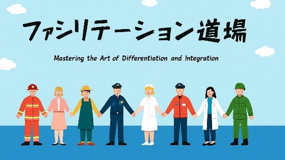 医療機関向けファシリテーション道場、全プログラム修了