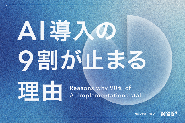 No Data, No AI|AI導入の9割が止まる理由