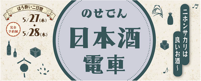 のせでん日本酒電車「♪ニホンサカリは良いお酒~(※1)」を運行します!