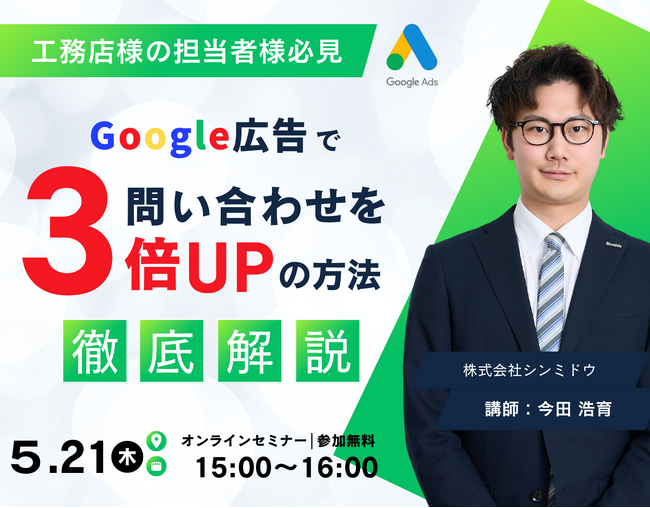 【無料ウェビナー】まだ試してない？工務店の担当者様必見。Google広告で問い合わせを3倍にする方法