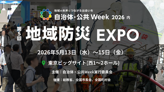 防災DX・避難所QOL向上・最新の鳥獣害対策まで自治体・公共 Week 2026内「第5回 地域防災 EXPO」5/13（水）より開催