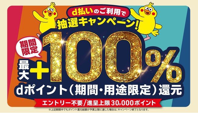 5月開始の「d払い」エリアキャンペーン