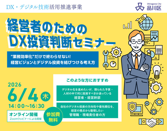 【品川区主催ウェビナー】経営者のためのDX投資判断セミナー【DX・デジタル技術活用推進事業】