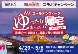 「ゴールデンウイーク ゆったりまったり帰宅プロジェクト」