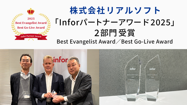 横浜のリアルソフト、製造業ERP導入支援で「Inforパートナーアワード2025」2部門受賞
