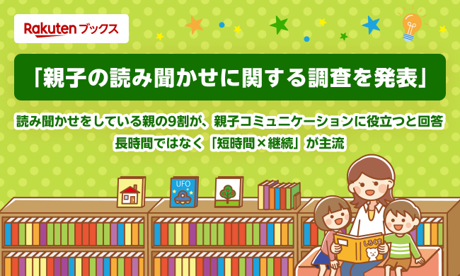 「楽天ブックス」、「こどもの読書週間」に合わせて「親子の読み聞かせに関する調査」結果を発表