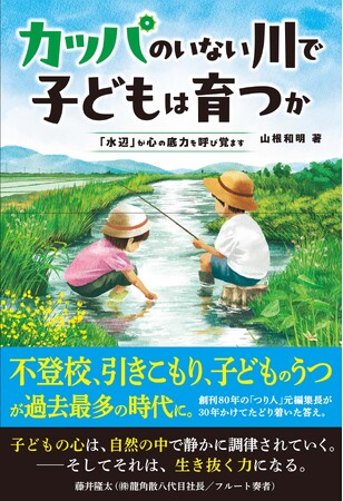 なぜ釣りをした子どもは折れないのか--不登校35万人時代に問う単行本『カッパのいない川で子どもは育つか』