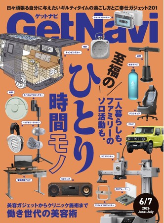 雑誌GetNavi(ゲットナビ)6-7月合併号は至福の“ひとり時間モノ”を大特集！ 働き世代の美容術も徹底解説【4月23日発売】