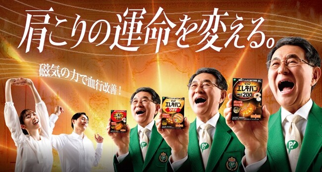 ピップエレキバン新TVCM「肩こりの運命を変える」篇 　2026年4月24日(金)より放映開始