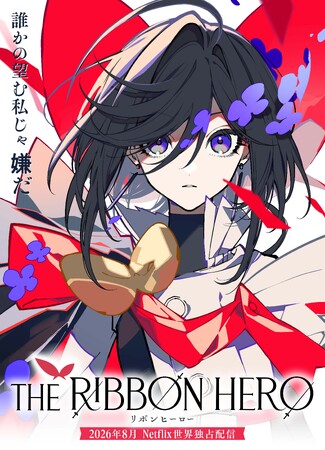 原案・手塚治虫『リボンの騎士』より。『THE RIBBON HERO リボンヒーロー』2026年8月Netflixにて世界独占配信決定！ティザービジュアル＆メインスタッフ解禁！