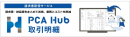 PCAバナー