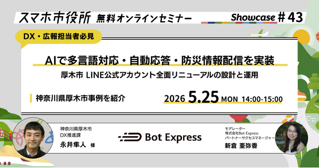 5月25日（月）、スマホ市役所オンラインセミナー開催。テーマは「AIで多言語対応・自動応答・防災情報配信を実装。厚木市LINE公式アカウント全面リニューアルの設計と運用」、神奈川県厚木市が登壇