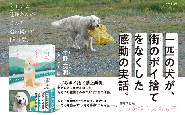犬の小さな行動が町を変えた！感動の実話ストーリー。児童書『ごみを拾う犬もも子（増補改訂版）』刊行