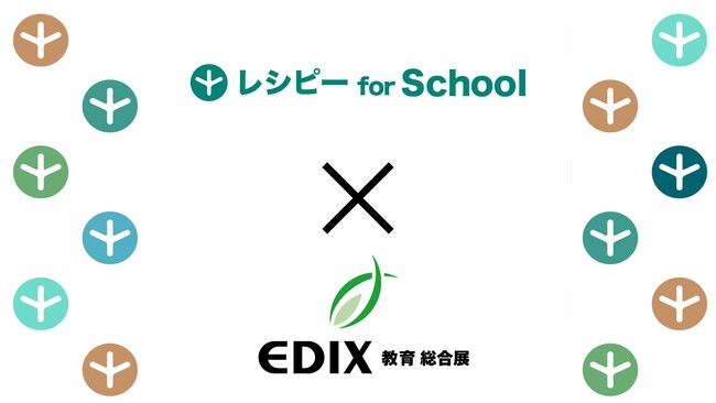 『EDIX東京2026』に『レシピー for School』が出展します!