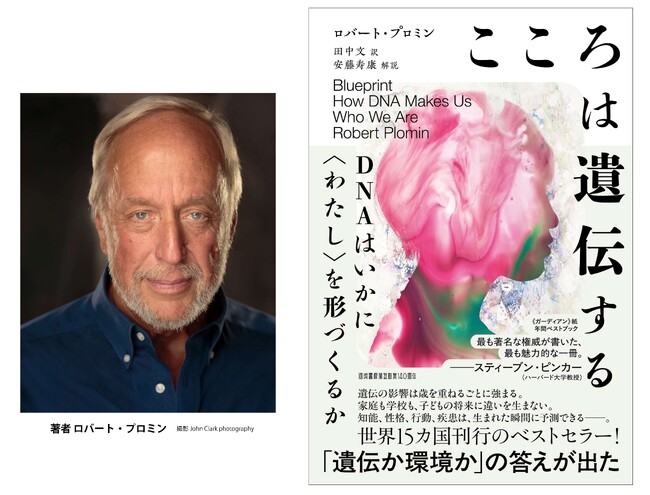 〈私たちの世界観を揺さぶる一冊〉『こころは遺伝する ＤＮＡはいかに〈わたし〉を形づくるか』4月24日大部数重版出来！行動遺伝学の世界的研究者による衝撃の書に、日本でもSNSやメディアが話題騒然。