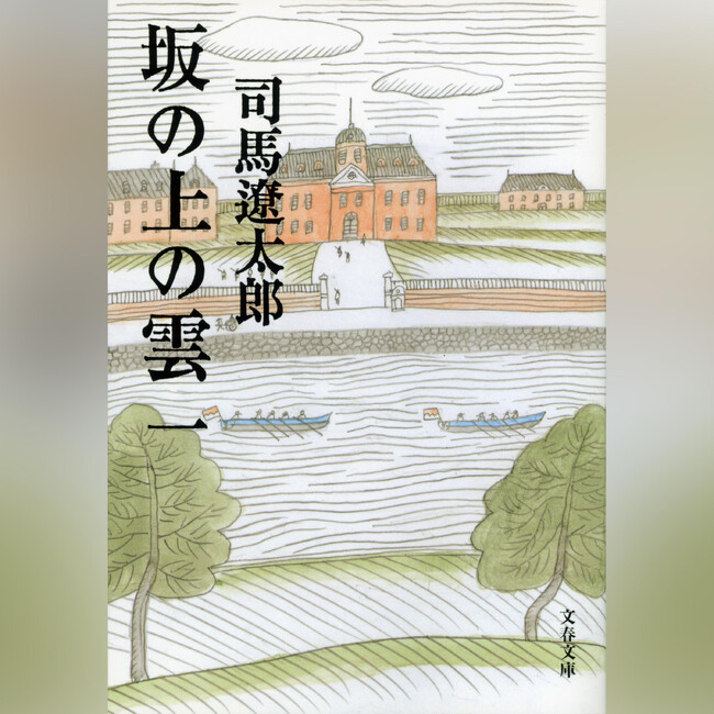 司馬遼太郎没後30年　オーディオブック『坂の上の雲』を5月1日より配信開始