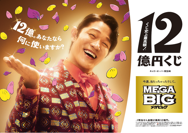 １２億の使い道を熱く語る億山に注目　ＭＥＧＡ ＢＩＧ新ＴＶ-ＣＭ 『１２億の案内人億山・街頭インタビュー』篇２０２６年４月２５日(土)から放映開始ＣＭ撮影メイキング・インタビューを公開