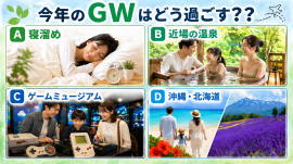 今年のGWはどう過ごす？？