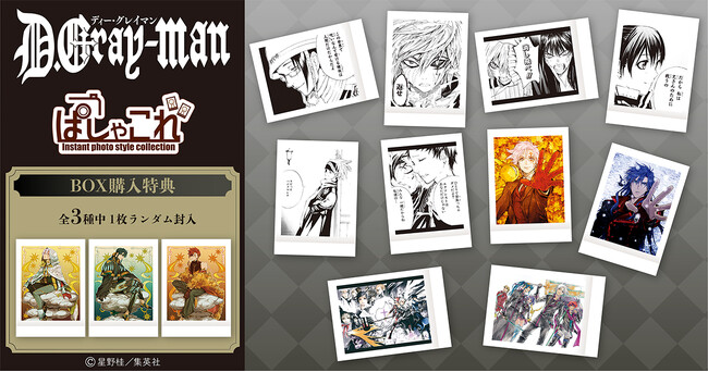 『D.Gray-man』より、ぱしゃこれが登場!