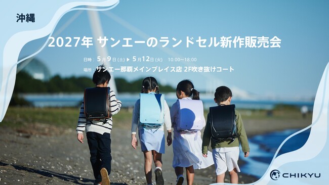 【沖縄】サンエー那覇メインプレイス店での「2027年 サンエーのランドセル新作販売会」に参加いたします。【地球NASAランドセル(R)】