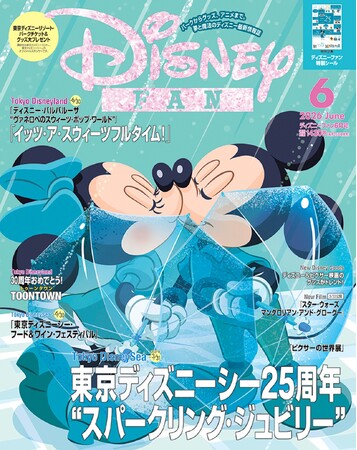 「東京ディズニーシー(R)25周年“スパークリング・ジュビリー”」総力レポート！ 25周年記念オリジナルシールつき！ パークチケット＆グッズ大プレゼントも！『ディズニーファン』6月号 4月28日発売