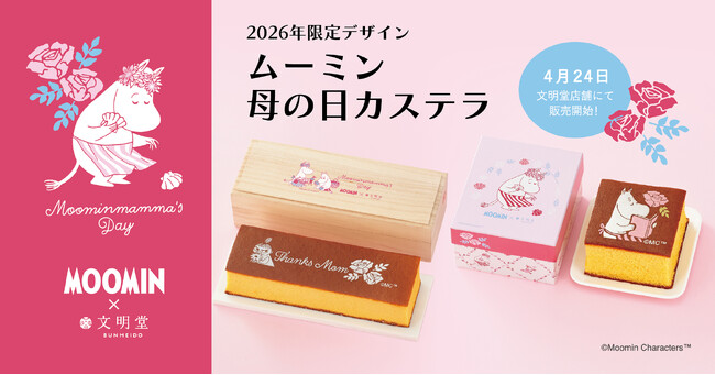 【ムーミン×文明堂】2026年4月24日（金）、いよいよ店頭販売開始！母の日の特別な贈り物「ムーミン 母の日カステラ」