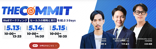 【5/14登壇】受注率1.6倍の衝撃。AIインサイドセールス「immedio」が『THE COMMIT』に登場！