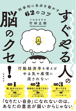 200以上ある脳のクセが私たちの行動を翻弄している!行動経済学者・ちくりんの最新刊
