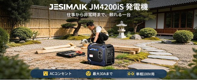 4000W高出力×デュアル始動、誰でも簡単操作！JESIMAIKインバーター発電機「JM4200iS」新登場