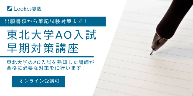 早期対策で夢を掴む!Loohcs志塾仙台校が東北大AO入試合格へ導く特別講座を開講