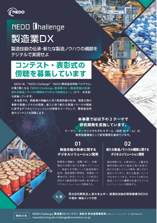 「NEDO懸賞金活用型プログラム／NEDO Challenge, 製造業DX ～製造技能の伝承・新たな製造ノウハウの構築をデジタルで実現せよ～」コンテスト・表彰式の傍聴募集について （5/27開催）