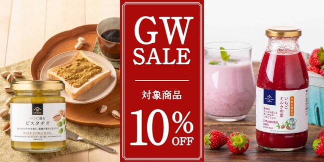 【人気商品が10%OFF！】久世福商店の人気商品「いちごミルクの素」も対象。4月24日から全国でGWセール開始