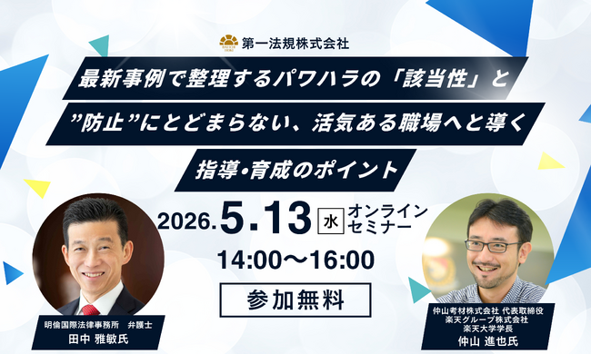 【5月13日開催｜無料セミナー】最新事例で整理するパワハラの「該当性」と ”防止”にとどまらない、活気ある職場へと導く指導・育成のポイント