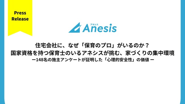 住宅会社に、なぜ「保育のプロ」がいるのか？国家資格を持つ保育士のいるアネシスが挑む、家づくりの集中環境