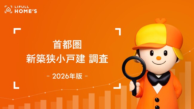 【2026年版】LIFULL HOME'S、首都圏「新築狭小戸建」調査
