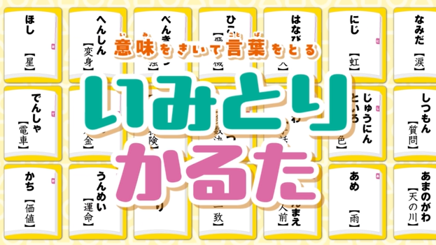遊び方動画を公開! 新宿区「新宿逸品」に認定! 知育ゲーム「いみとりかるた」