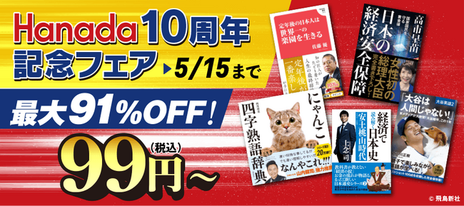 感謝を込めて...ビッグセール「月刊Hanada創刊10周年記念フェア」を開催!