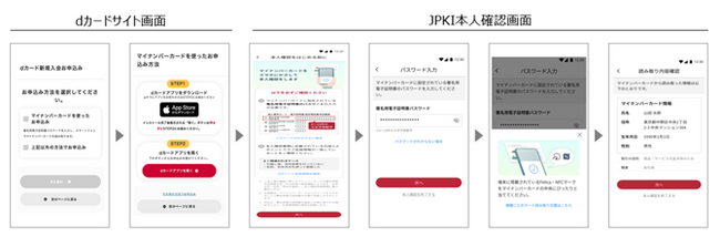 「dカード」のオンライン入会手続きの本人確認に、マイナンバーカードを活用した公的個人認証サービスを追加