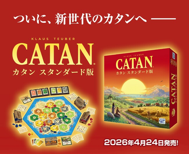 本日発売!ついに、次世代のカタンへ!(拡張版も順次公開)