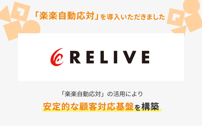 「リライブウェア」を展開する株式会社りらいぶが「楽楽自動応対」を導入