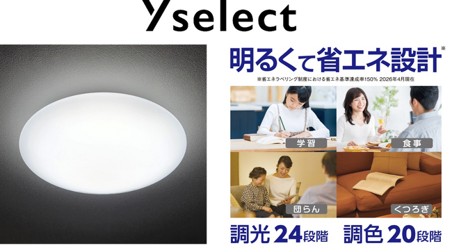24段階調光・20段階調色 ヤマダオリジナルLEDシーリングライトが新登場