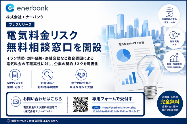 電気料金リスク無料相談窓口を開設(株式会社エナーバンク)